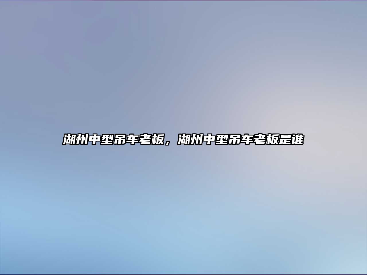 湖州中型吊車(chē)?yán)习?，湖州中型吊?chē)?yán)习迨钦l(shuí)