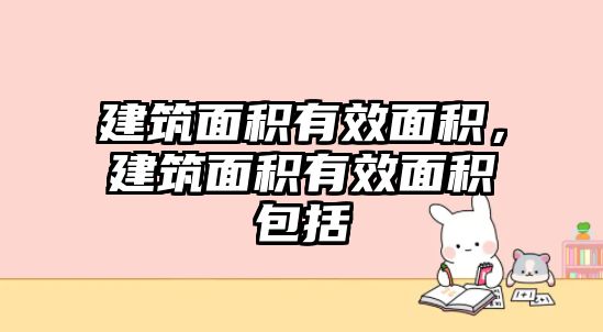 建筑面積有效面積，建筑面積有效面積包括