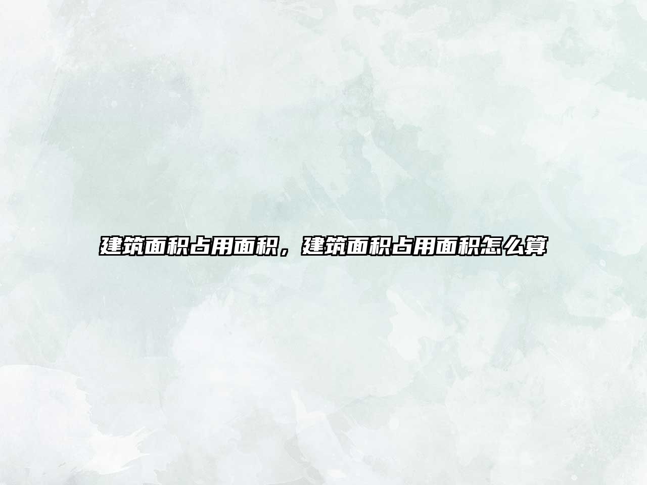 建筑面積占用面積，建筑面積占用面積怎么算