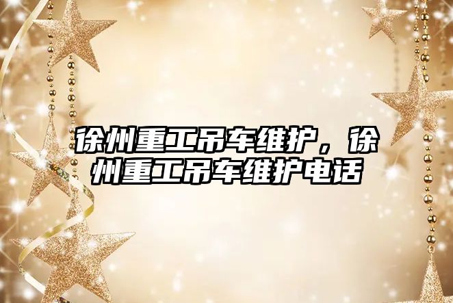 徐州重工吊車維護(hù)，徐州重工吊車維護(hù)電話