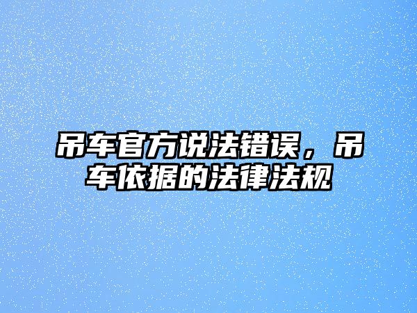 吊車官方說法錯誤，吊車依據(jù)的法律法規(guī)