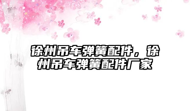 徐州吊車彈簧配件，徐州吊車彈簧配件廠家