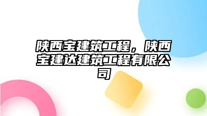 陜西寶建筑工程，陜西寶建達(dá)建筑工程有限公司