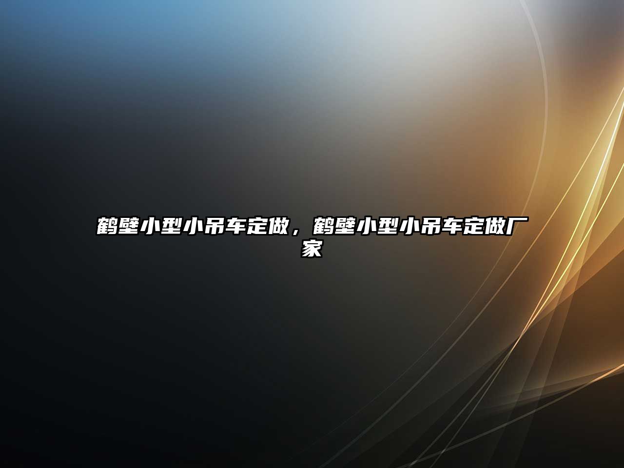 鶴壁小型小吊車定做，鶴壁小型小吊車定做廠家