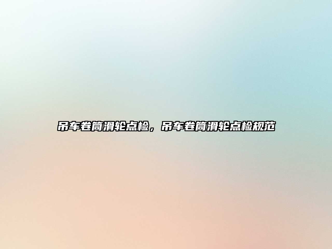吊車卷筒滑輪點(diǎn)檢，吊車卷筒滑輪點(diǎn)檢規(guī)范