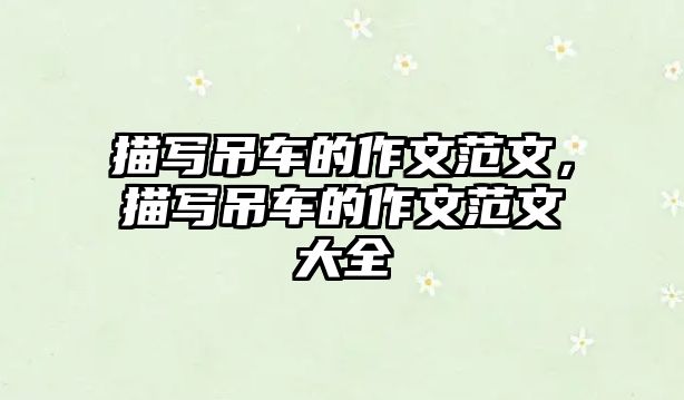 描寫吊車的作文范文，描寫吊車的作文范文大全