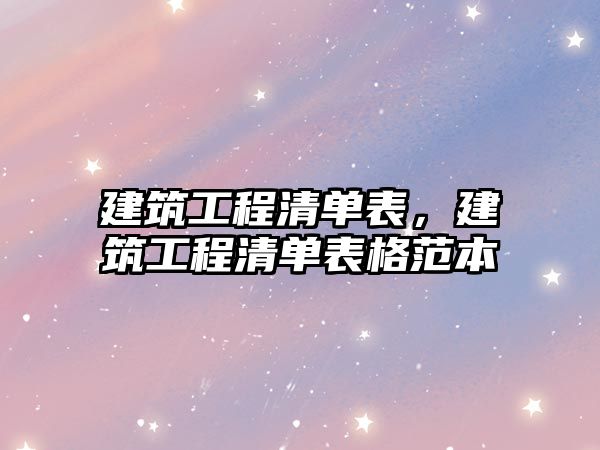 建筑工程清單表，建筑工程清單表格范本