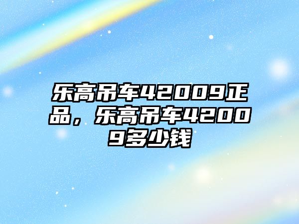 樂高吊車42009正品，樂高吊車42009多少錢