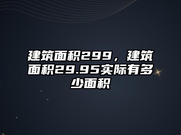 建筑面積299，建筑面積29.95實際有多少面積