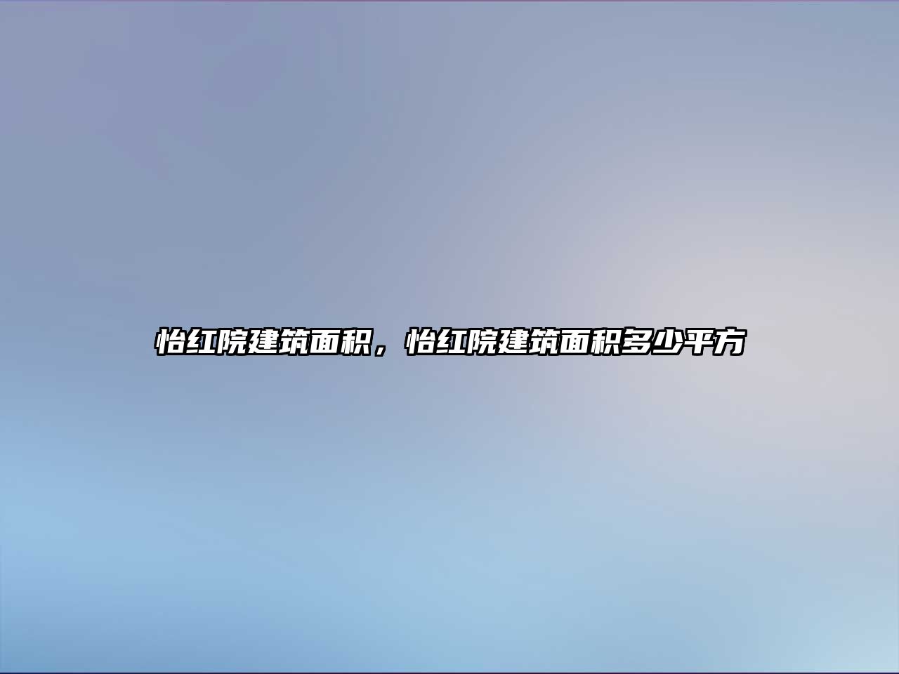 怡紅院建筑面積，怡紅院建筑面積多少平方