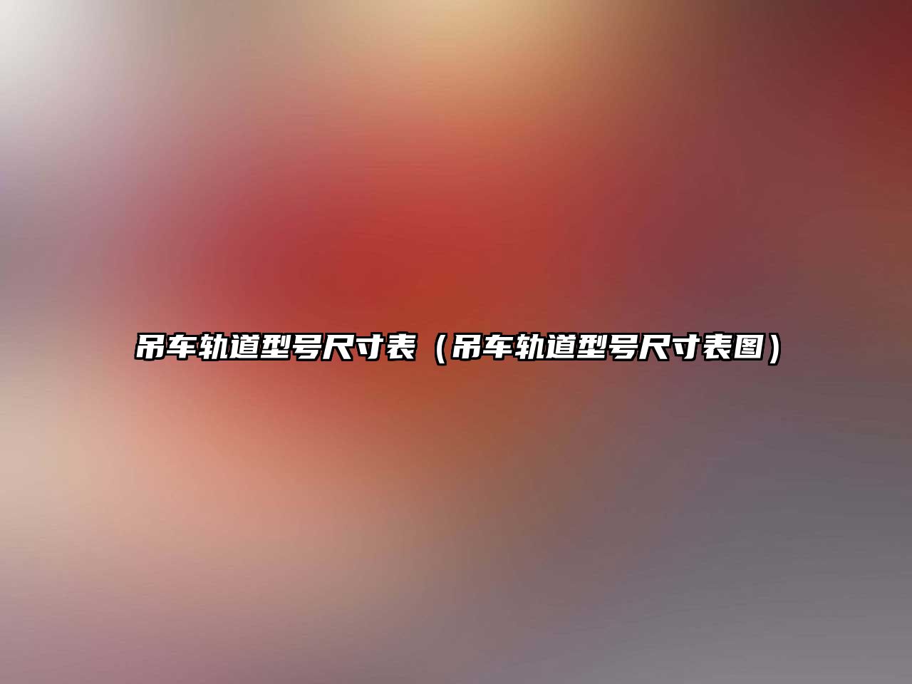 吊車軌道型號(hào)尺寸表（吊車軌道型號(hào)尺寸表圖）
