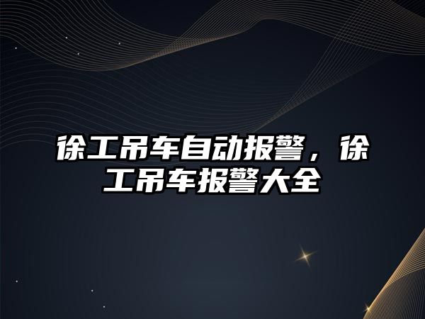 徐工吊車自動報(bào)警，徐工吊車報(bào)警大全