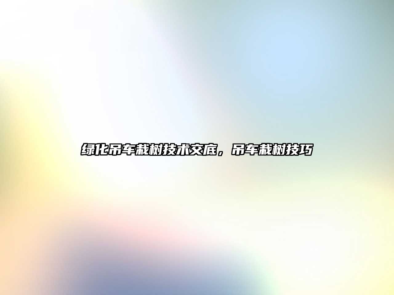 綠化吊車(chē)栽樹(shù)技術(shù)交底，吊車(chē)栽樹(shù)技巧
